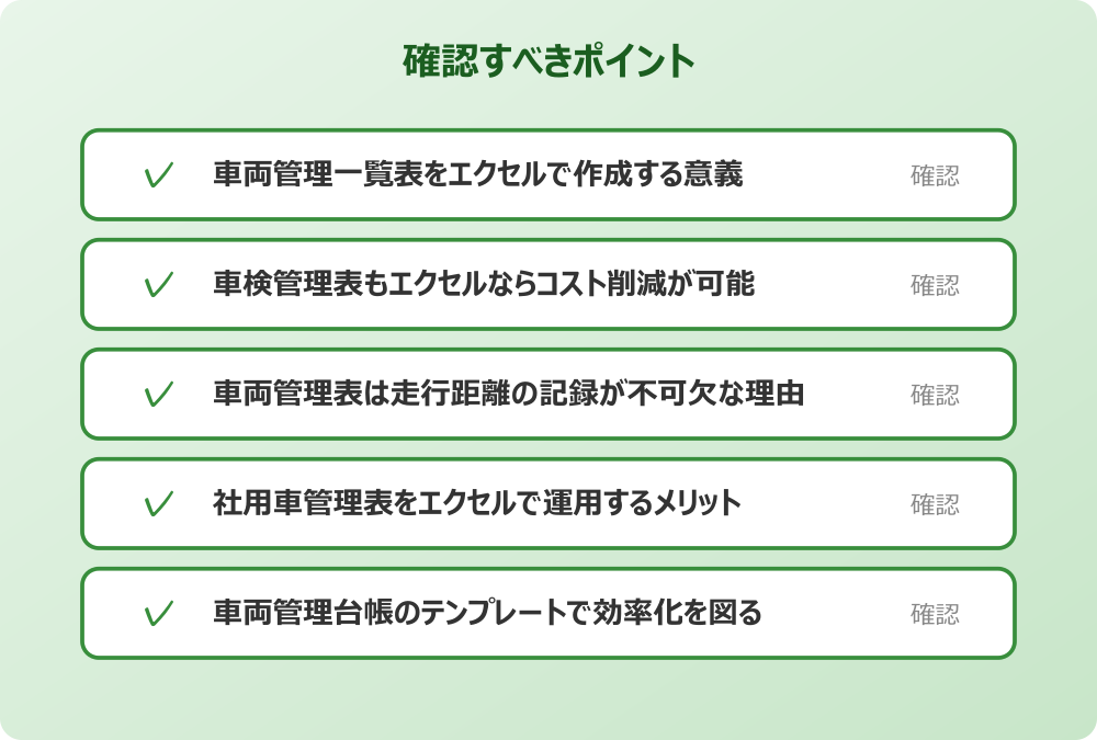 車両管理台帳のテンプレートで効率化を図る