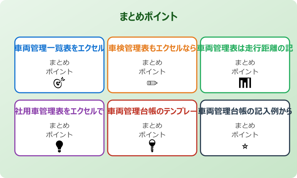 無料の車両管理表のエクセルテンプレートの注意点