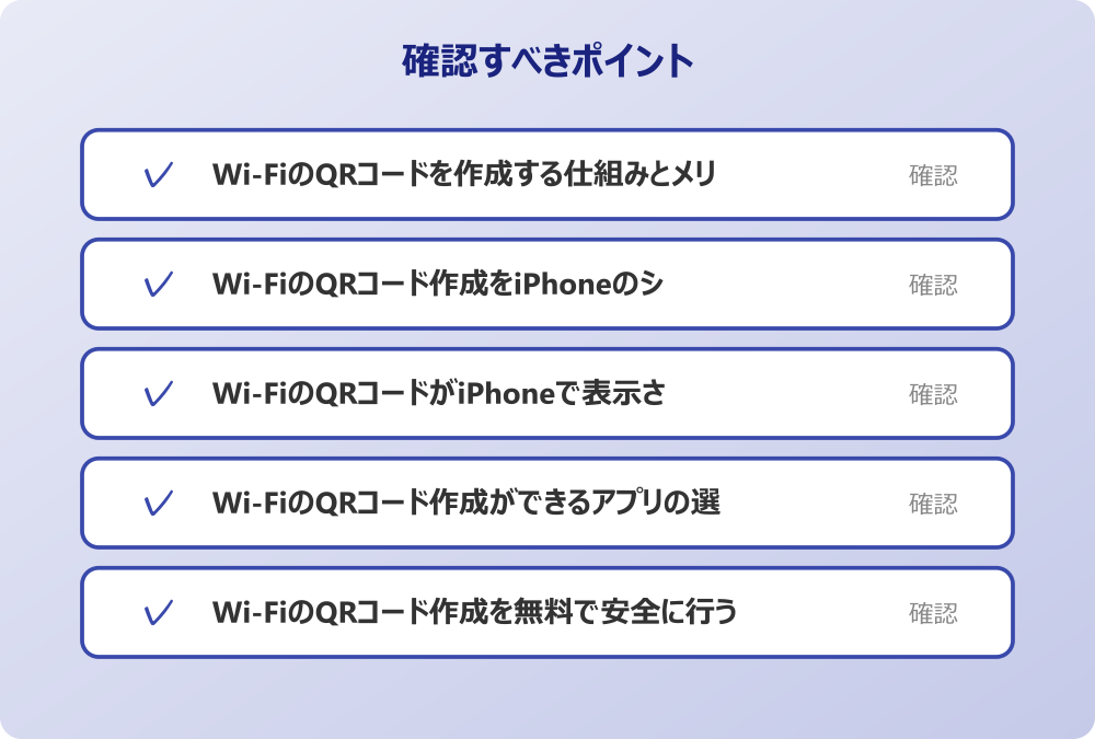 Wi-FiのQRコード作成を無料で安全に行う方法