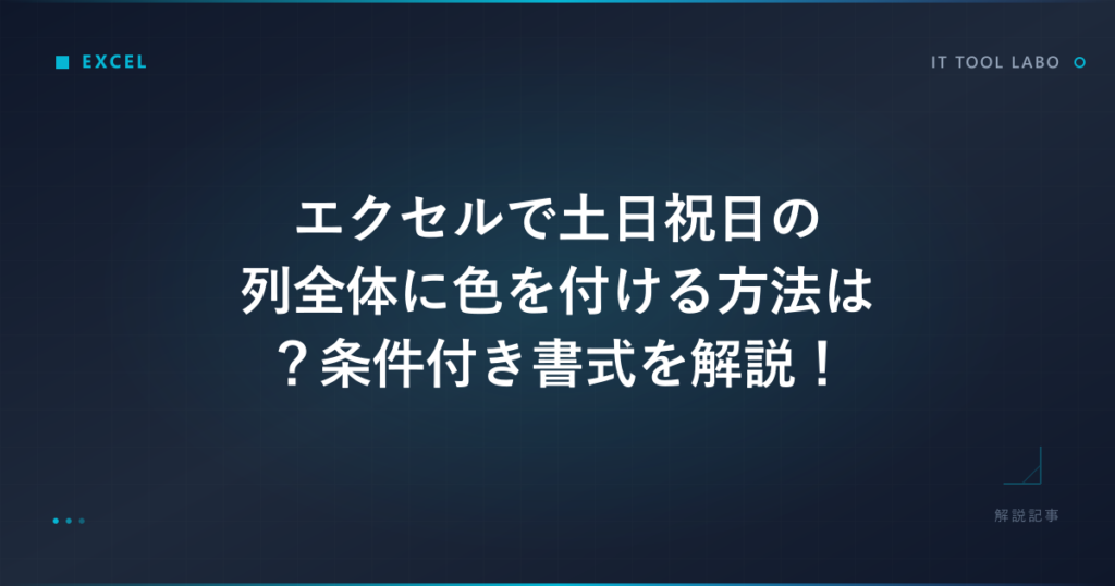エクセルで土日祝日の列全体に色を付ける方法は?条件付き書式を解説!|ITツールラボ