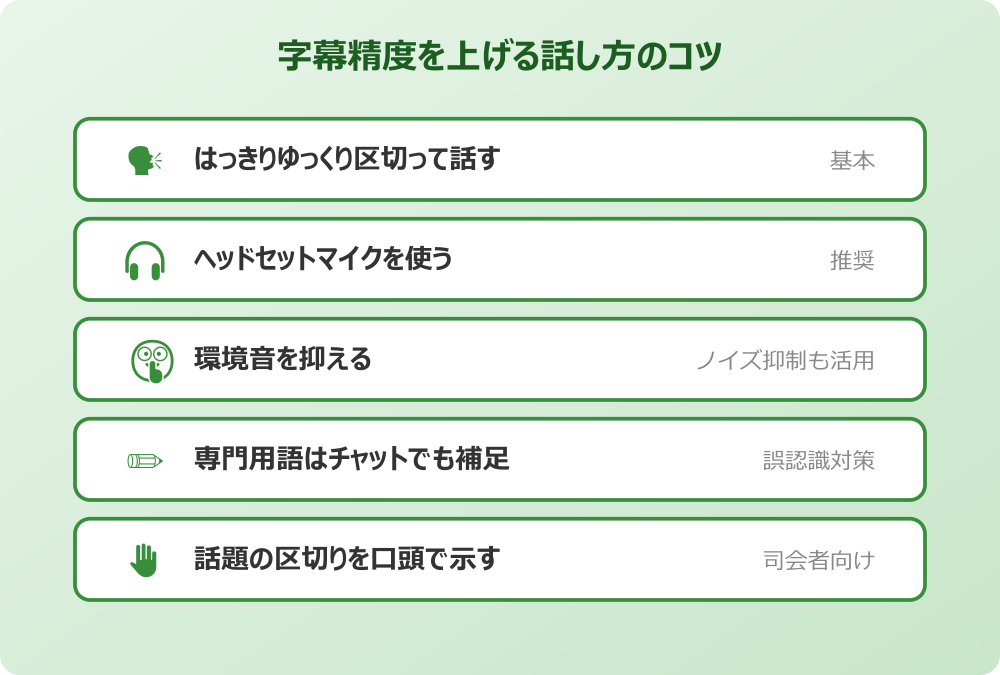 ライブキャプション 翻訳 字幕精度を上げる話し方のコツ