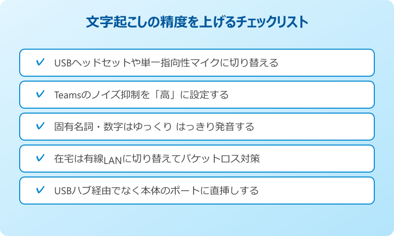 Teams 文字起こし 自分だけ 精度を上げるマイクと環境設定