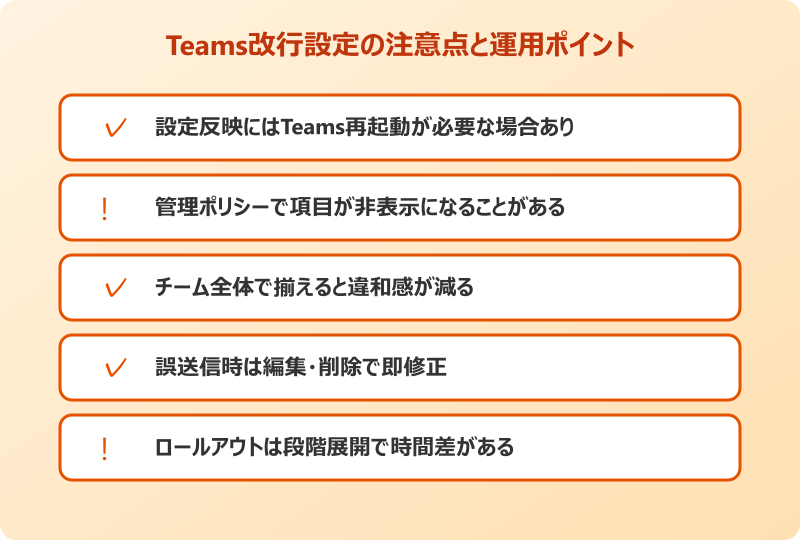 teams 改行 設定 注意点と運用のコツ一覧