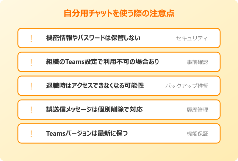 teams 自分用チャット 使う際の注意点