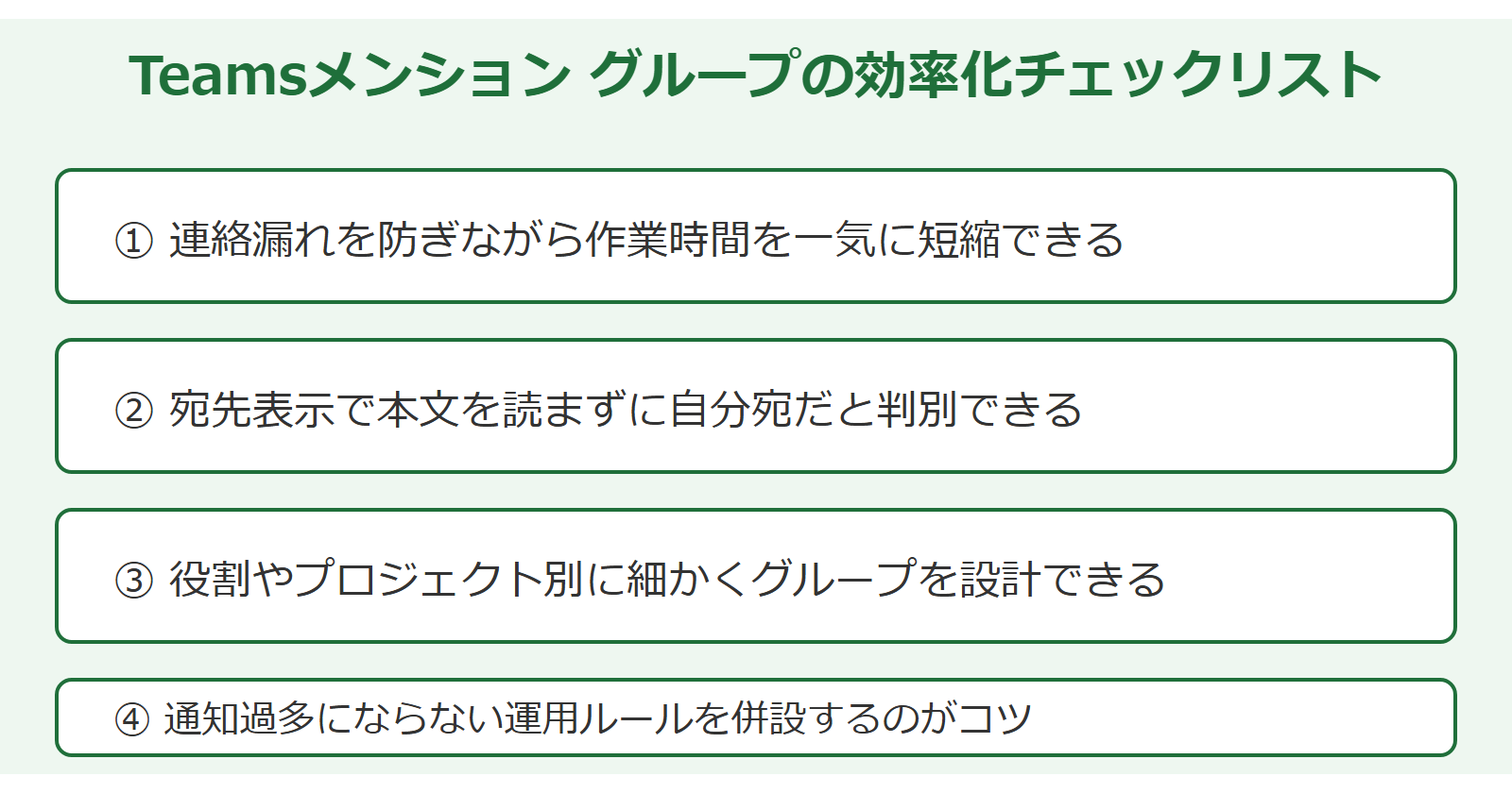Teamsメンション グループの効率化チェックリスト