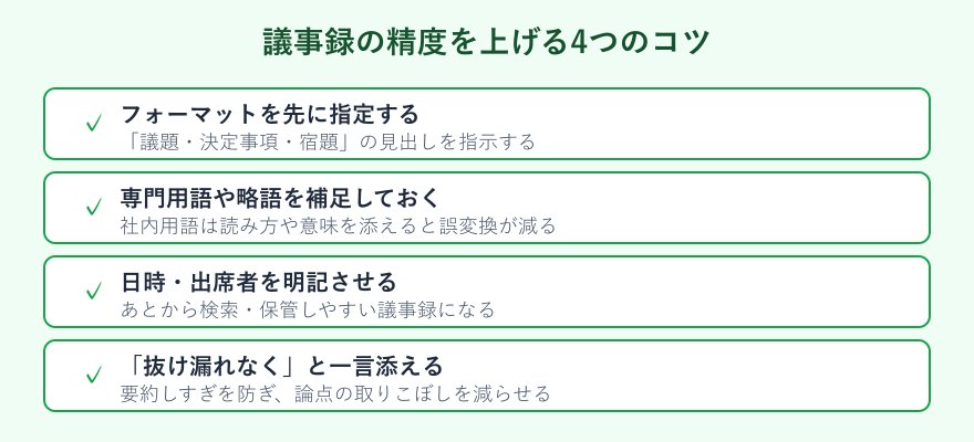 議事録の精度を上げるコツ一覧