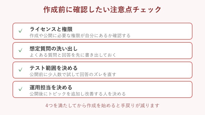 作成前の注意点チェックリスト