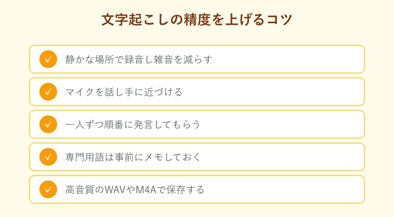 文字起こしの精度を上げるコツ一覧