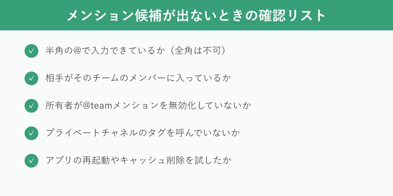 メンション候補が出ないときの確認チェックリスト