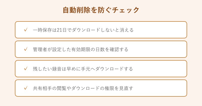 録音の自動削除を防ぐチェックリスト