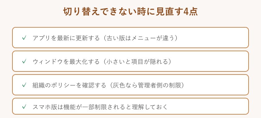 切り替えできない時の確認チェックリスト
