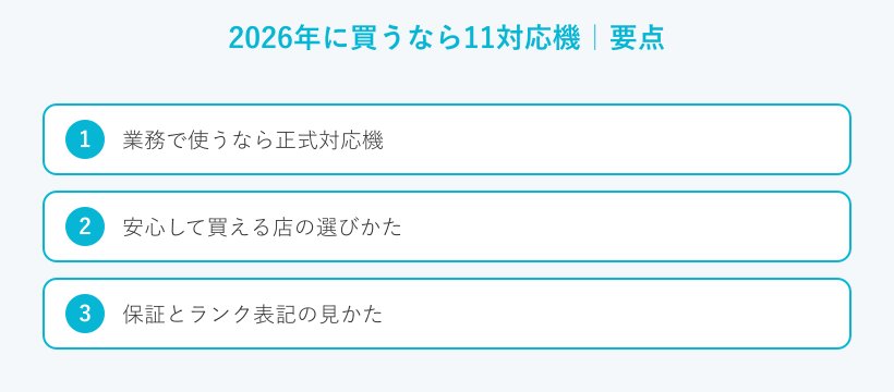 2026年に買うなら11対応機の要点