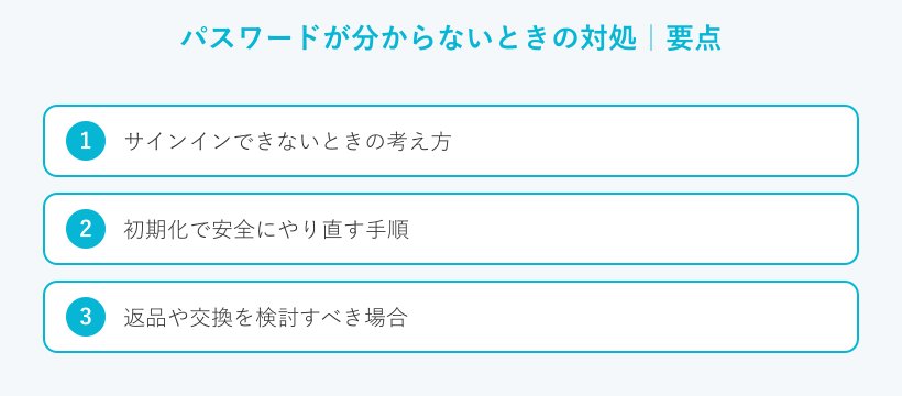 パスワードが分からないときの対処の要点