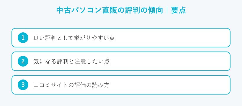 中古パソコン直販の評判の傾向の要点