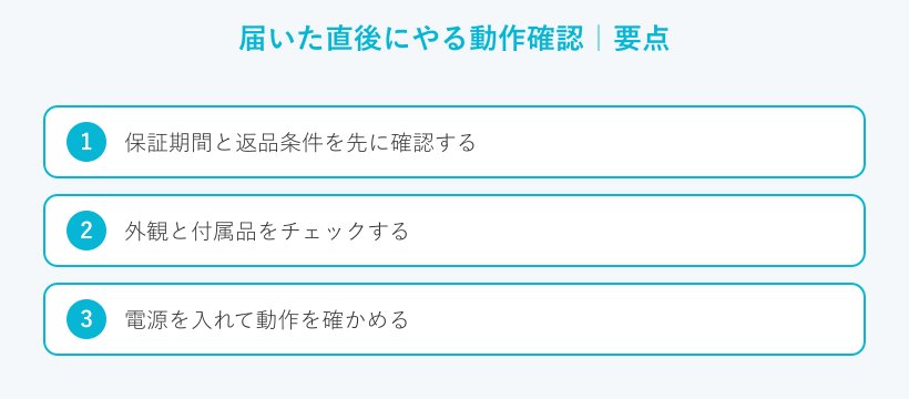 届いた直後にやる動作確認の要点