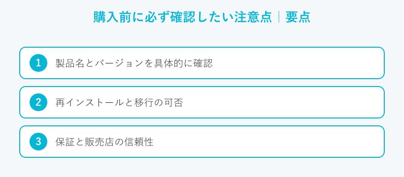 購入前に必ず確認したい注意点の要点
